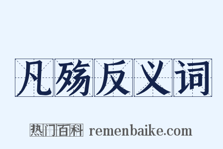 凡殇反义词是什么意思的图片